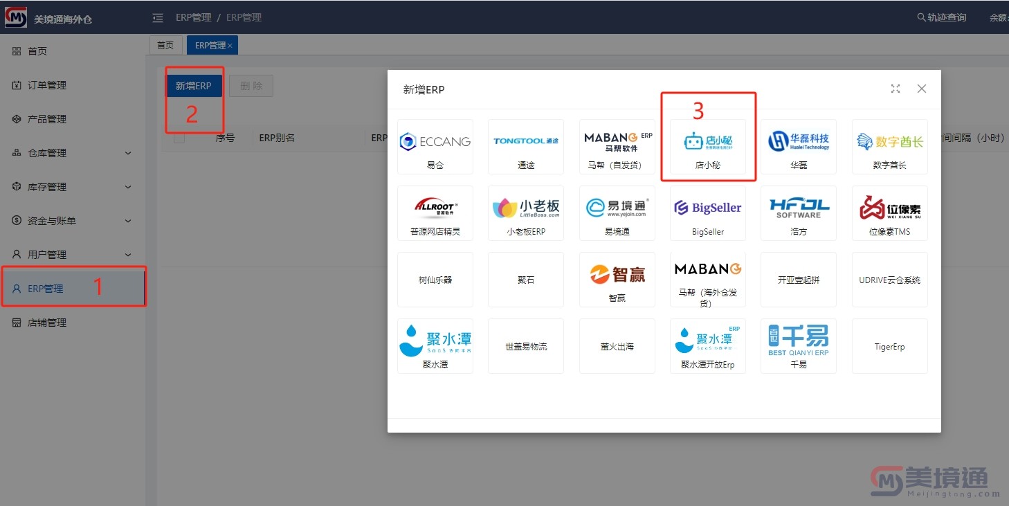 海外仓添加店小秘ERP指引01.jpg