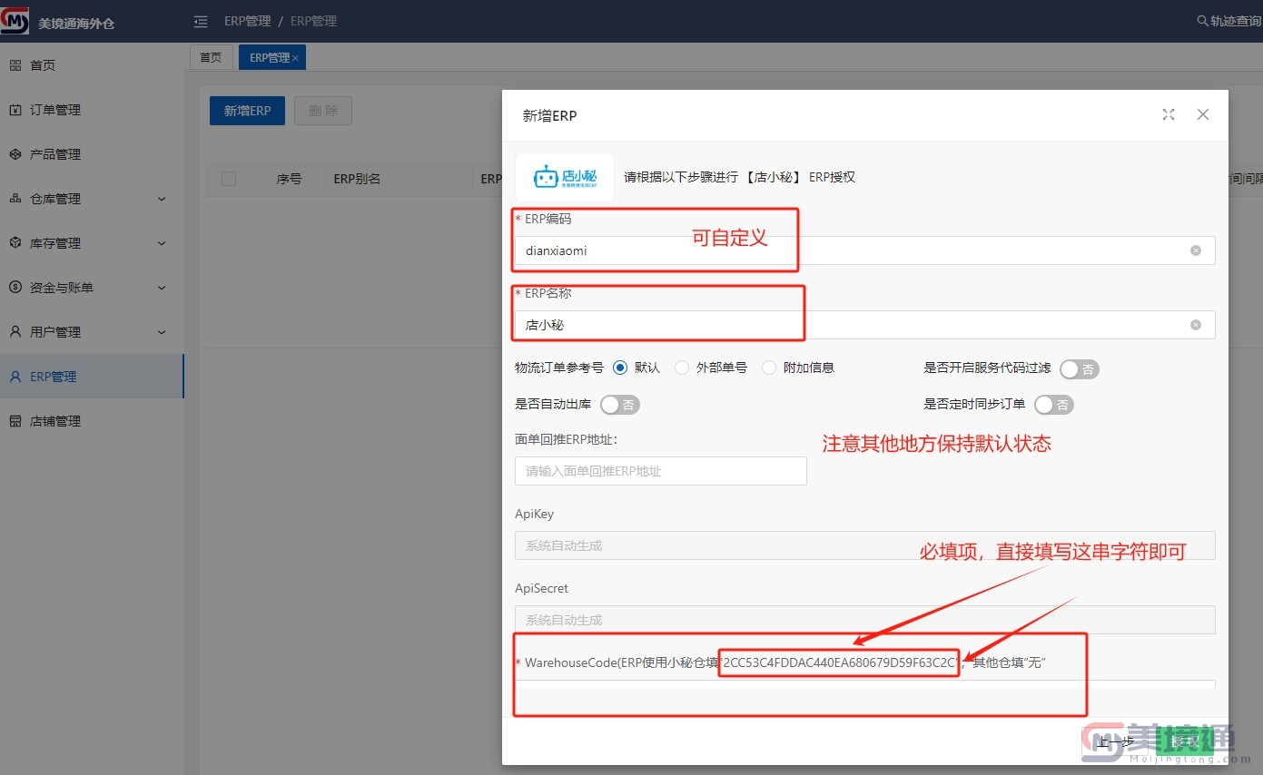 海外仓添加店小秘ERP指引02.jpg