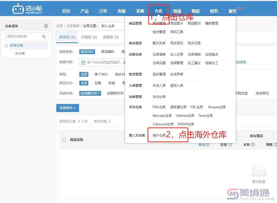 海外仓添加店小秘ERP指引04.jpg