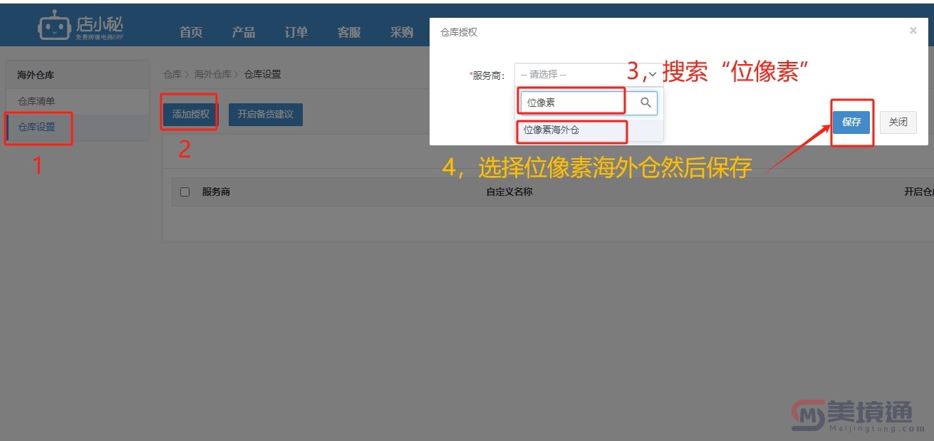 海外仓添加店小秘ERP指引05.jpg