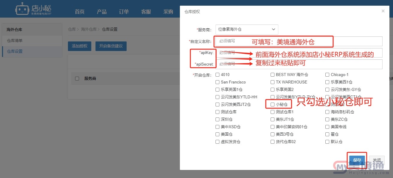 海外仓添加店小秘ERP指引06.jpg